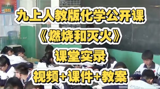 九上人教版化学公开课《燃烧和灭火》视频 课件 教案 课堂实录