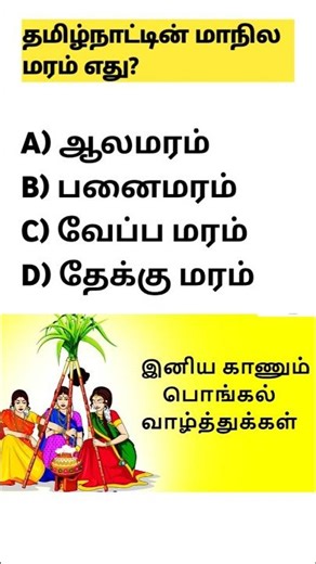 🤔தமிழ்நாட்டின் State Tree எது? #shortsfeed #gk #shorts #tnpsc