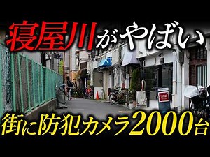 [City Stroll] When did Neyagawa become known as the most unsafe city in Osaka? Why did Keihan Ele...