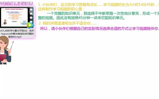 第40讲 使用学习视频'《MATLAB科学计算与可视化》-选学内容-lsqcurvefit解决曲线拟合问题的案例04.mp4'温馨提示