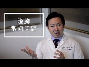 隆胸常问问题 (Breast Augmentation - Chinese)