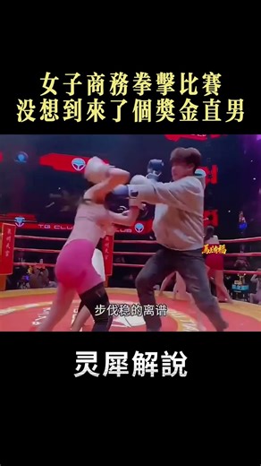 A women's business boxing match unexpectedly attracted a straight man who was also involved in th...