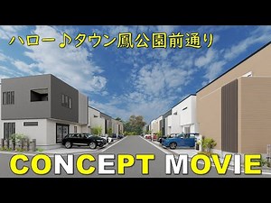 【新現場情報】ハロータウン鳳公園前通りのコンセプトムービー公開！