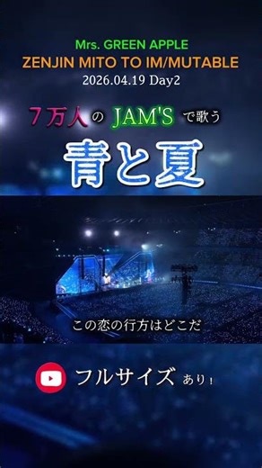 「青と夏」ゼンジン未到とイミュータブル／Mrs. GREEN APPLE／7万人のJAM'Sで歌う青と夏