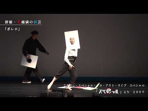 俳優・吹越満の演芸「ボレロ」