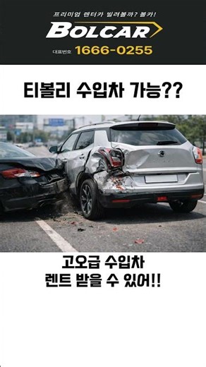 티볼리 사고대차 BMW Z4 ?? #사고대차 #사고렌트 #수입차사고대차 #수입차사고대차 #빌려볼카 #자동차사고 #포르쉐박스터 #사고대차렌트 #렌트카정보 #슈퍼카렌트 #슈퍼카렌트