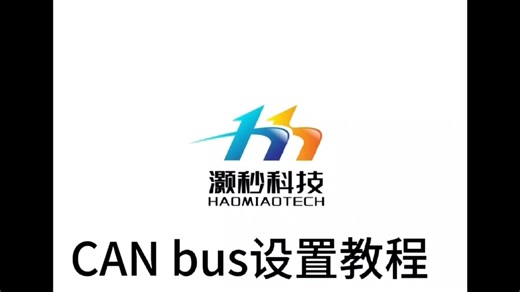 今日学习打卡｜CAN bus设置实操教程灏秒科技的宝藏教程，没有复杂难懂的专业术语，把CAN总线的核心设置知识点拆解得清晰易懂，新手也能轻松吃透～