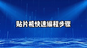SMT贴片机快速编程的步骤