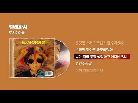 (1988) 도시 아이들 - 텔레파시 [싱크가사/Lyric Video]