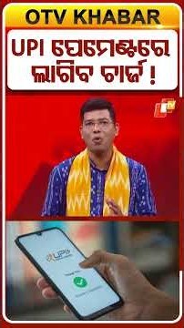 ୟୁପିଆଇ ପେମେଣ୍ଟରେ ଲାଗିବ ଚାର୍ଜ ! #upi #UPICharges #DigitalPayment #OTV