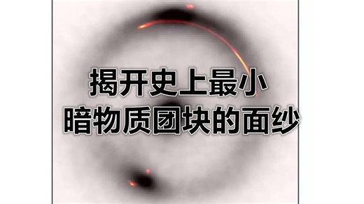 探测到史上最轻暗物质天体！宇宙中的“隐形小巨人”