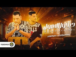 دبحوا الأصول (خلوني اكون فاقد) احمد الميكانيكي - حمو القرش #باور_ميوزك 2023