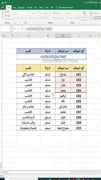 شرح دالة VLOOKUP في Excel للبحث عن القيم داخل الجداول #exceltips #excel #shorts #ممدوحجنينه