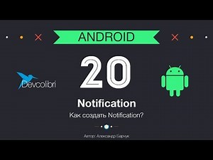 Android: Урок 20. Как создать PUSH уведомление (Notification)?