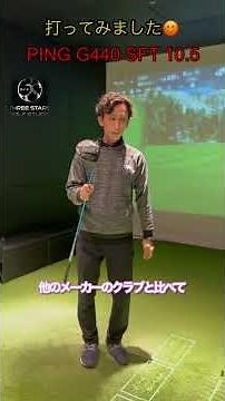 G440 SFT 打ってみました‼️第二十一弾‼️#g440#ping#新作#ドライバー#ゴルフ #アイアン #golf#アイアンスイング