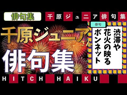 千原ジュニアさんの俳句集　プレバト俳句