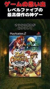 レベルファイブが生み出した最高傑作の神ゲー#ゲーム #ゲームの思い出 #PS2 #ダーククロニクル