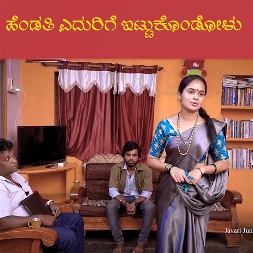 656K views · 16K reactions | ಹೆಂಡತಿ ಎದುರಿಗೆ ಇಟ್ಟುಕೊಂಡೋಳು #kannada #sketch #trending #javari | Javari Junction | Facebook