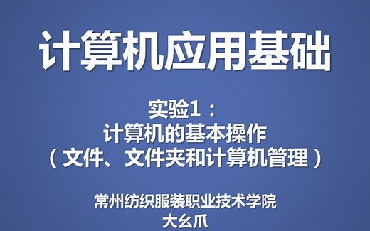 计算机应用基础-实验1