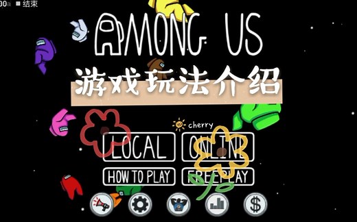 Among us 玩法介绍 纯干货