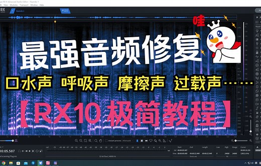 【音频修复】RX10 极简教程 喷麦 电流 过载 口水声 呼吸声