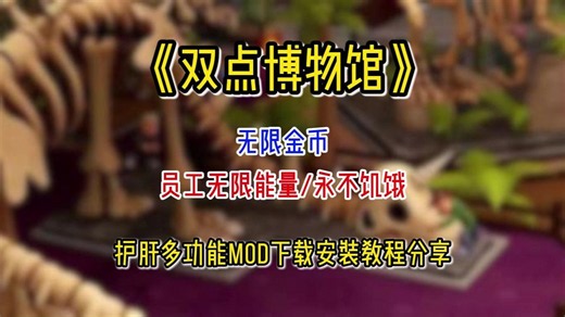 【双点博物馆】护肝多功能MOD下载安装教程分享，多项属性自由编辑控制台