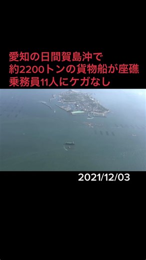3日朝早く、愛知県南知多町の日間賀島沖で貨物船 が座礁 しました。乗組員にケガはなく、油の流出もないということです。#貨物船 #座礁 #浸水...