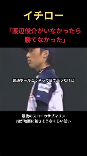 Ichiro Talks About Submarine Pitcher Watanabe #mlb #baseball #npb #probaseball #koshien #quotes #...