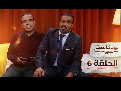 PODCASTE FOR SALE - Bassou - Episode 6 | بودكاست للبيع - باسو - الحلقة السادسة