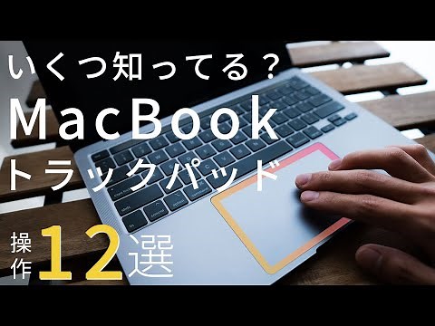 MacBook Air / MacBook proトラックパッド操作12選
