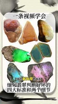 翡翠好坏怎么看一条视频学四大标准How to judge jadeite?Master 4 standards in one video#翡翠 #缅甸翡翠 #jadeite #myanmarjade