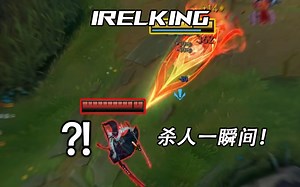 IRELKING：对线刀妹时刻保持警惕，否则性命将在一瞬间逝去！对线永恩，内个