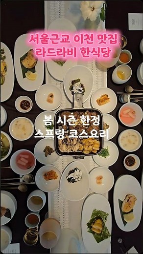 #서울근교맛집 #이천맛집 #이천한정식#라드라비 #라드라비한식당#서울근교데이트 #서울근교드라이브#한정식코스 #전통주페어링 #이천여행