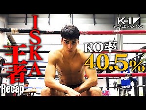 【煽り】レニー・ブラジ vs 稲垣 柊/第7代K-1 WORLD GPスーパー・ライト級王座決定トーナメント・一回戦【K-1 WORLD MAX 2024 Recap】
