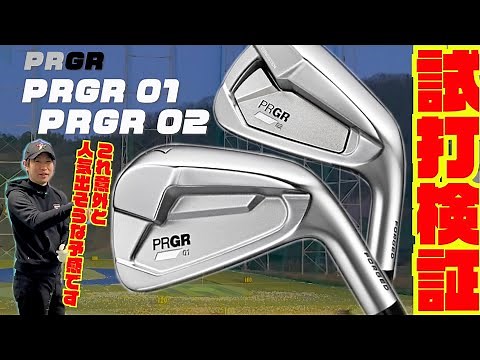 ２０２３年プロギア最新モデル『PRGR 01／02 IRON』