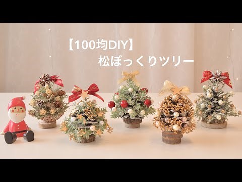 【クリスマス100均DIY】松ぼっくりでクリスマスツリーを作る☆ Pinecone Christmas Tree DIY