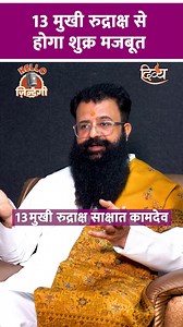 116K views · 1.7K reactions | रुद्राक्ष करेगा शुक्र मज़बूत  | Channel Divya | Facebook