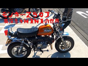 モンキー50 奥深き4miniの魅力
