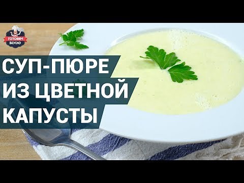 Суп-пюре из цветной капусты. Как приготовить? | Очень вкусный суп-пюре с цветной капустой