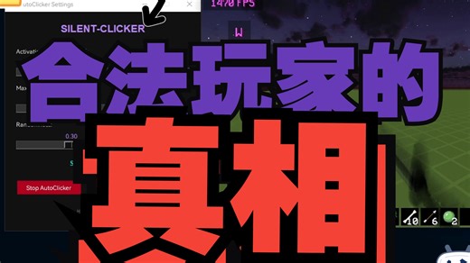 合法玩家的真相——最隐蔽的开源AutoClicker发布!可自行编译!(SilentClicker)