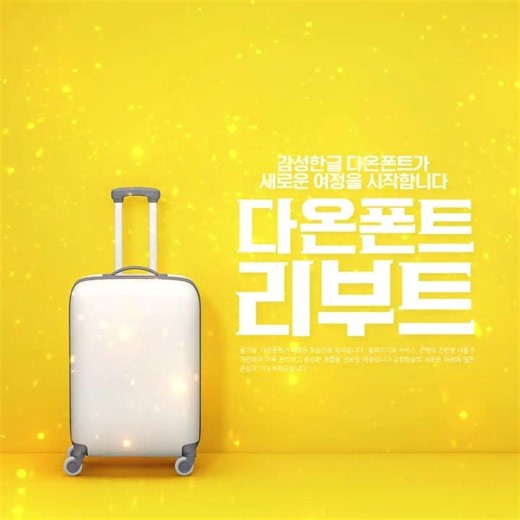 [다온폰트 리부트] 가을, 다온폰트가 새로운 여정을 시작합니다#폰트#디자인#한글#캘리그라피#다온폰트#무료폰트#개편#리부트