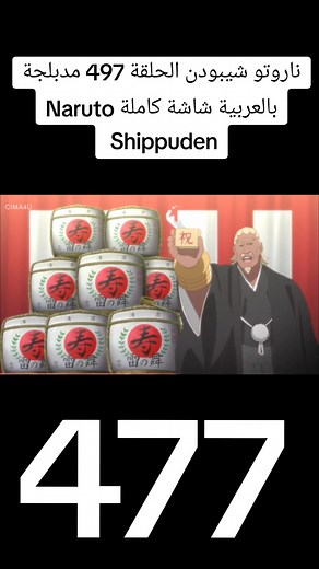 ناروتو شيبودن الحلقة 497 مدبلجة بالعربية شاشة كاملة Naruto Shippuden #كرتون #رسوم_متحركة #مدبلج #مدبلج_عربي #مدبلج #سبيستون #كرتون_زمان #narutoshippuden #كرتون_زمان