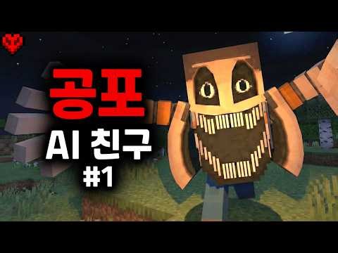 나랑 친구가 되어준다는 AI로봇을 만나게 되는 공포모드..