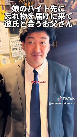 忘れ物を届けるお父さんと彼氏の出会い