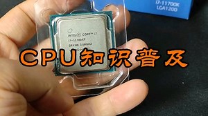 教你快速看懂CPU的参数