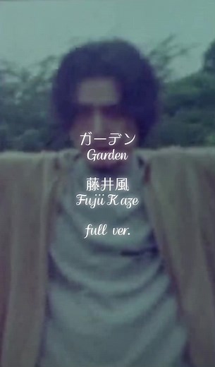 藤井風のガーデン：歌詞とフル曲