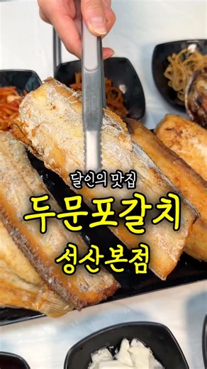 여러분 안녕하세요. 달인의 맛집 입니다 on Instagram: "달인의 맛집이 다녀온 진짜 갈치 잘하는 집은 양부터 다르더라고요🔥 직접 잡은 생갈치로만 요리해서 살이 도톰하고 입안에서 부드럽게 녹고 16가지 재료로 3주 이상 숙성한 특제 양념 덕분에 국물맛까지 완성도 최고 갈치조림 세트 하나 시키면 통갈치구이, 갈치회, 고등어구이, 흑돼지 주물럭까지 한 상 푸짐하게 받아볼 수 있어요 반찬도 진짜 알차게 나오고, 하나하나 정성 느껴져 한 번 오면 바로 단골될 수밖에 없는 집이에요 주차도 편하고 매장도 넓어 단체나 가족모임에도 딱! 섭지코지, 성산일출봉 들렸다가 식사는 여기서 정답 📍제주 서귀포시 성산읍 일주동로 4298 1층 두문포갈치 ⏰매일 09:30 - 20:30 (라스트오더 20:00) / 화 09:30 - 15:00 (라스트오더 14:30) #제주갈치조림 #성산맛집 #두문포갈치"