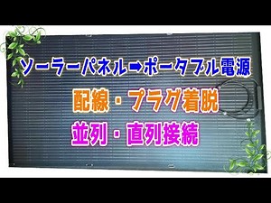 【ソーラーパネル】配線★プラグ着脱★並列★直列