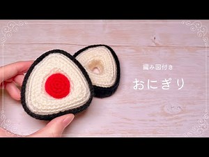 How to Crochet amigurumi Umeboshi rice balls【Beginner tutorial】