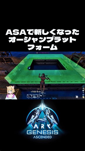 #ASA 【待望のオーシャンプラットフォームが使いやすくなっていた！】 #arksurvivalascended #vtuber #ark #Genesis #ジェネシス